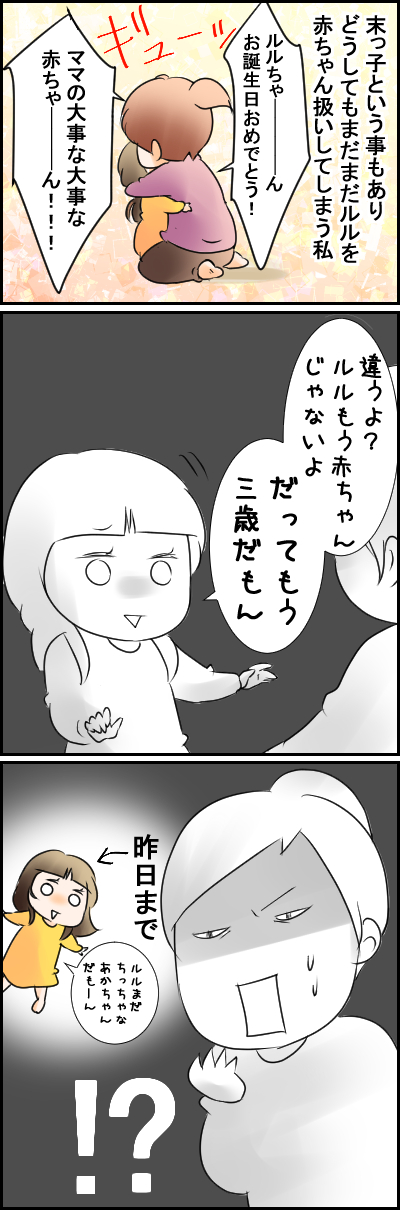 三歳なった１