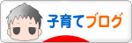 にほんブログ村 子育てブログへ