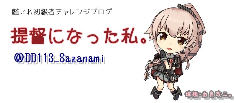 提督になった私 艦これ初級者チャレンジブログ 提督になった私 艦これ初級者チャレンジブログ