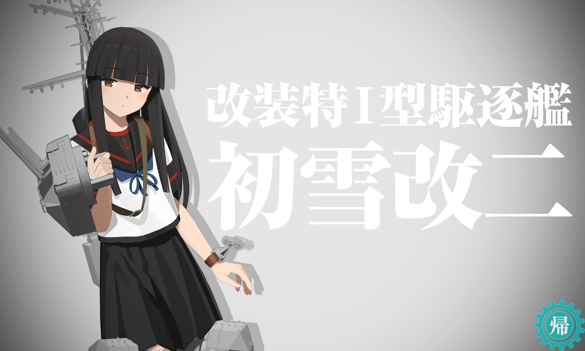 改造】初雪改二。 : 提督になった私。艦これ初級者チャレンジブログ