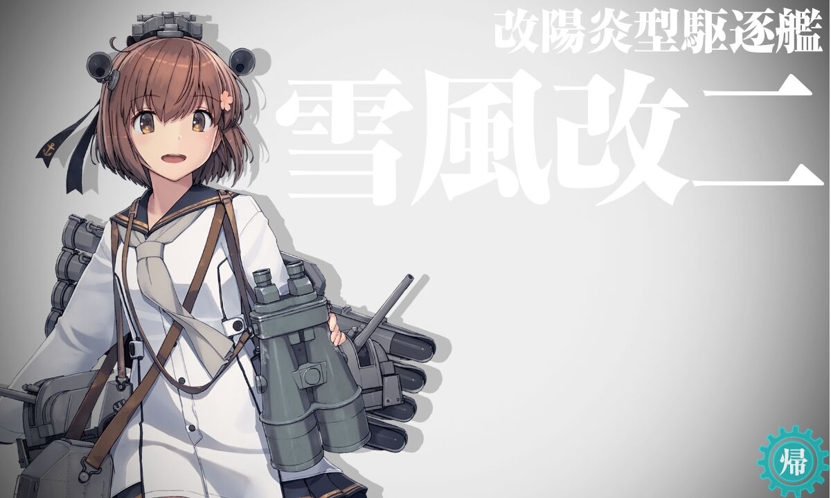 改造 丹陽 雪風改二 提督になった私 艦これ初級者チャレンジブログ 改造 丹陽 雪風改二 提督になった私 艦これ初級者チャレンジブログ
