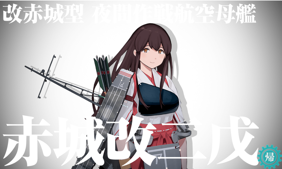 改造】赤城改二戊。 : 提督になった私。艦これ初級者チャレンジ