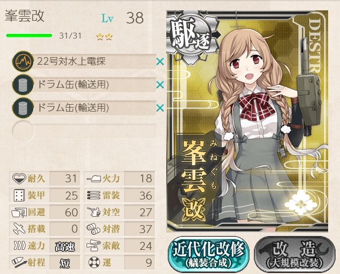 改造 峯雲改 提督になった私 艦これ初級者チャレンジブログ