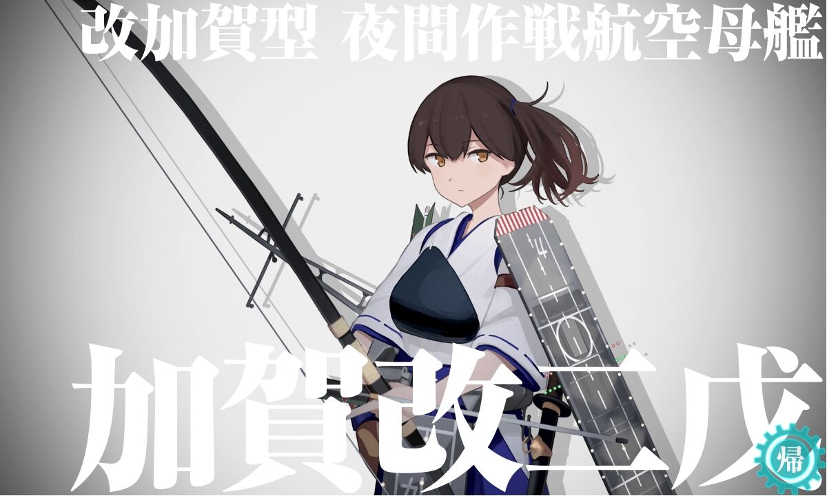 改造 加賀改二 改二戌 改二護 提督になった私 艦これ初級者チャレンジブログ 改造 加賀改二 改二戌 改二護 提督になった私 艦これ初級者チャレンジブログ
