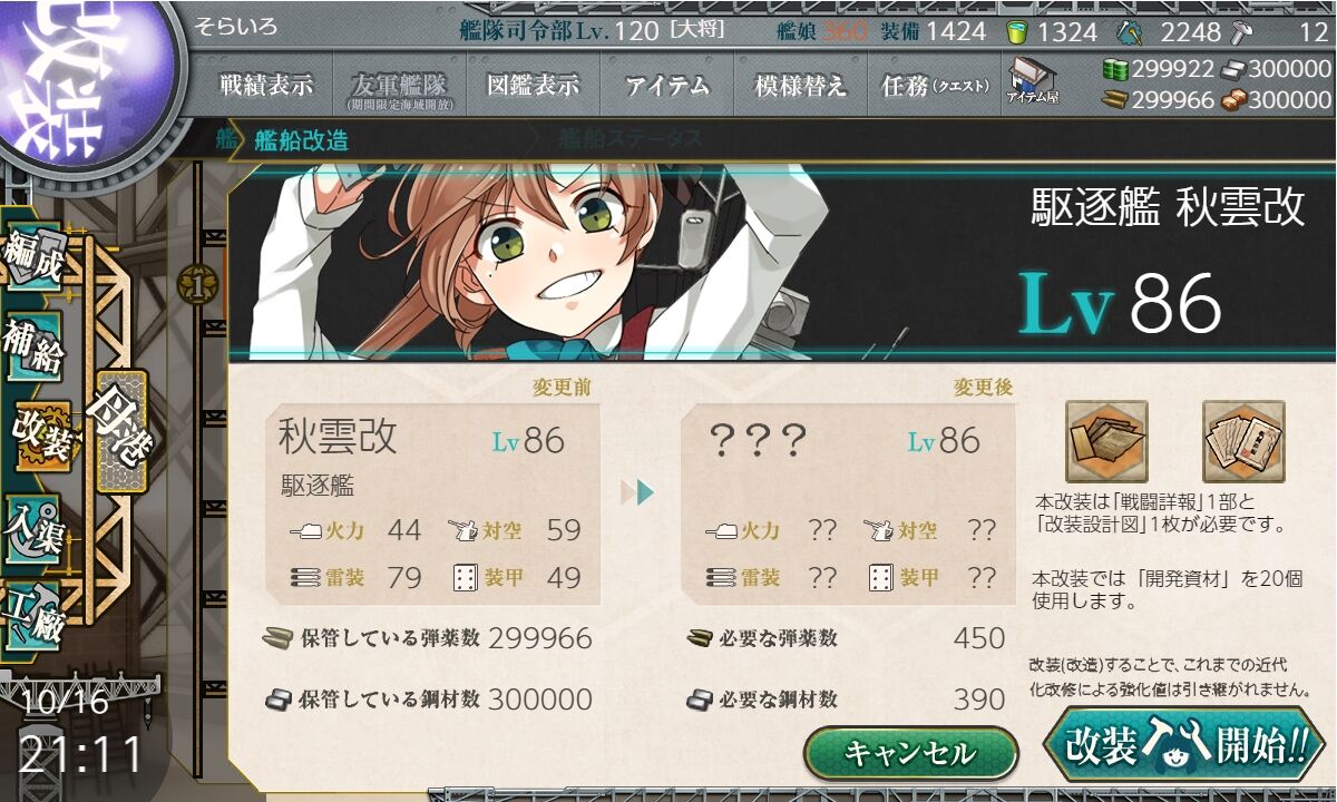 改造 秋雲改二 提督になった私 艦これ初級者チャレンジブログ