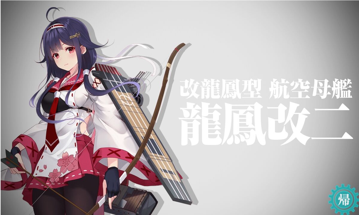 艦これ 舞台2025 礼号作戦1944 公式シール格納庫 龍鳳改二戊mode 艦これ 舞台2025 礼号作戦1944 公式シール格納庫 龍鳳改二戊mode