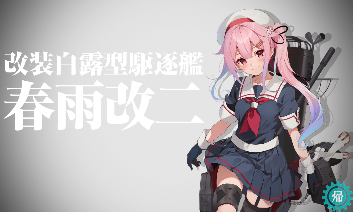 改造】春雨改二。 : 提督になった私。艦これ初級者チャレンジブログ