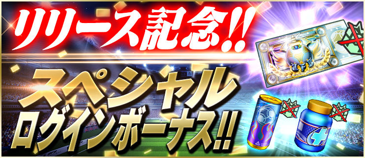 Bfbチャンピオンズ リリース記念 スペシャルログインボーナス実施中 熱血bfbチャンピオンズ攻略まとめ Bfbチャンピオンズ リリース記念 スペシャルログインボーナス実施中 熱血bfbチャンピオンズ攻略まとめ