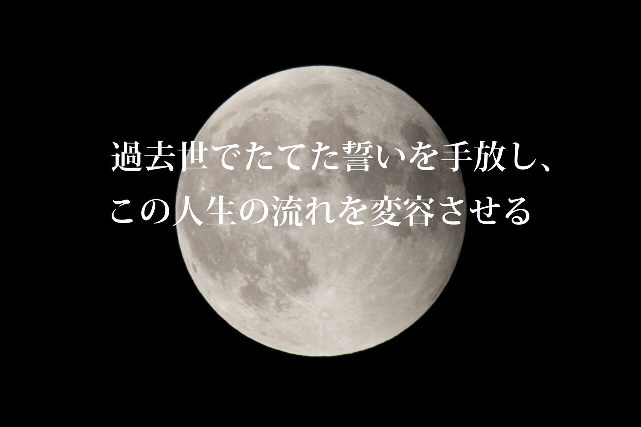 公式lineお友達限定 満月 一斉遠隔ヒーリング 無料 過去世でたてた誓いを手放す 人生は自分を癒す旅