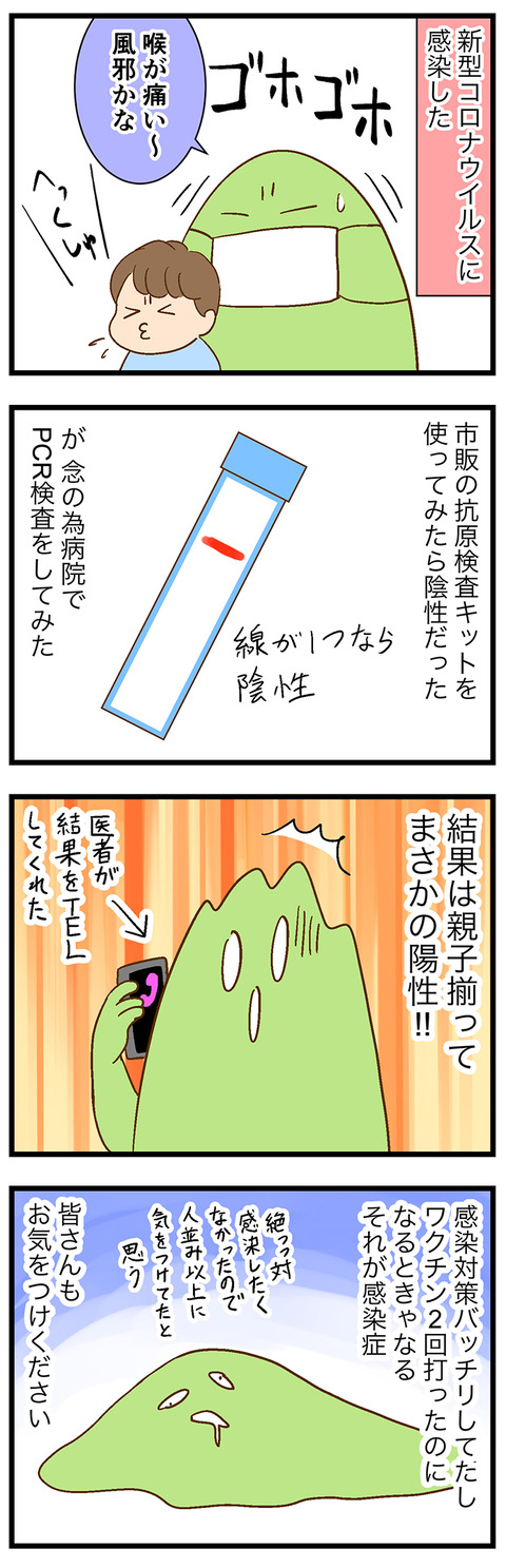 新型コロナウイルス感染しました1