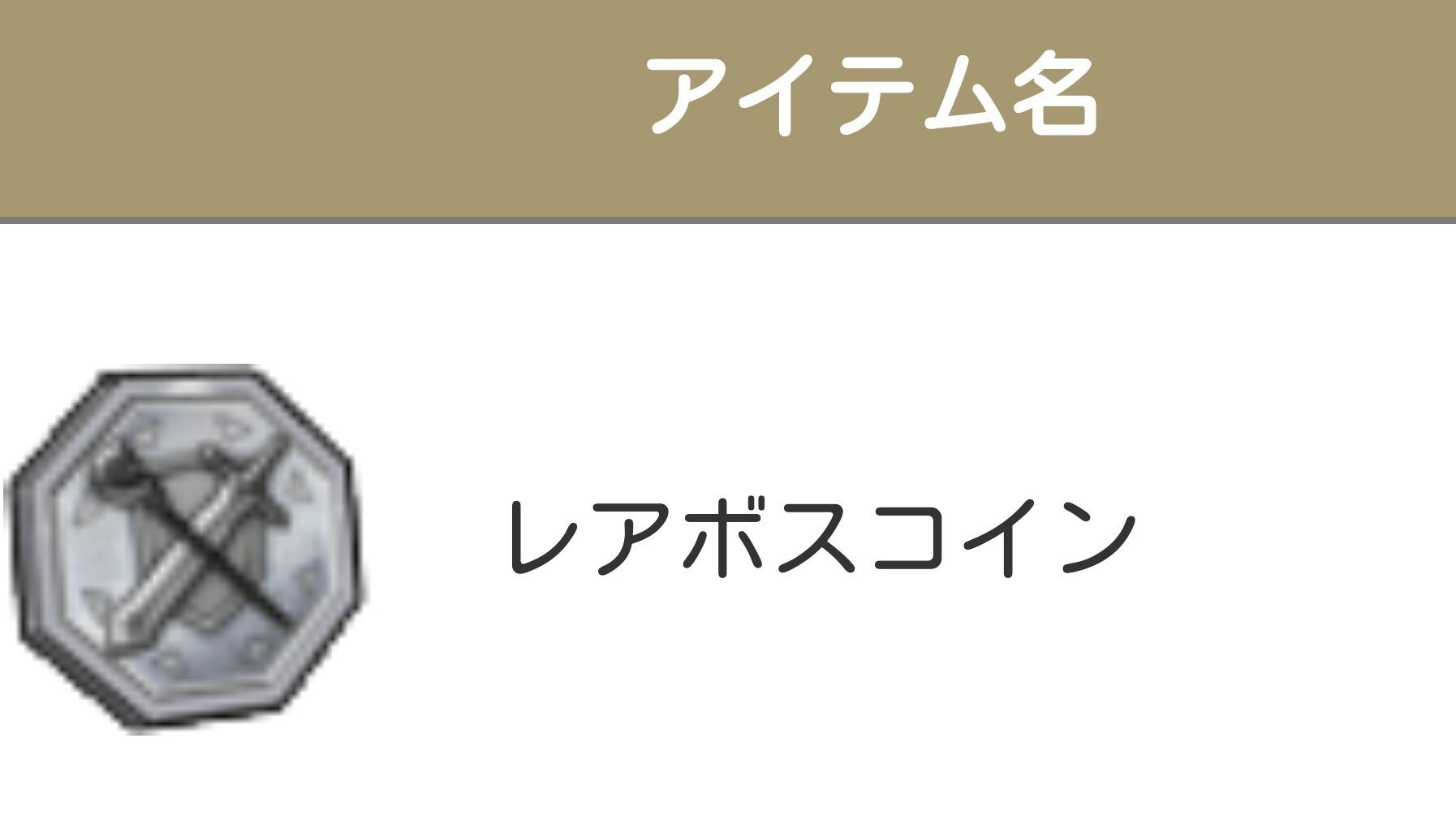 レアボスコインで金策とかトルネコとかミネアとか光の宝珠とかふくびきけんとかとか まめまめ堂 ドラクエ10