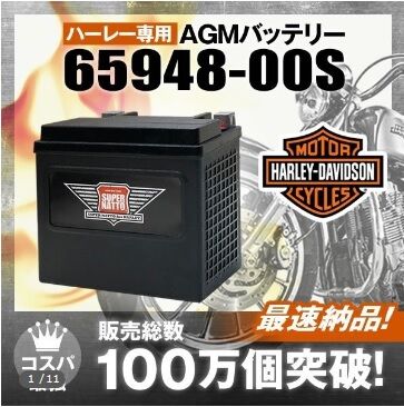 AGMバッテリー65948-00S