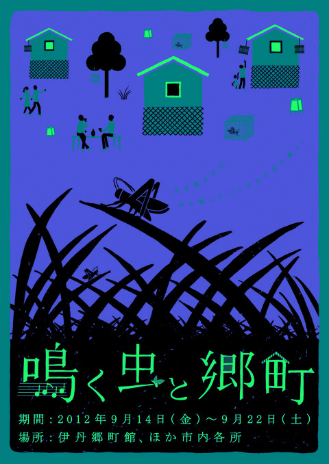 「鳴く虫と郷町」2012年度