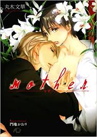 ヤンデレな執着攻め Bl小説のおススメ 丸木文華 Mother 言いなり 隷属志願 好きすぎる Blの萌えを吐くブログ Blのおすすめをご紹介 ヤンデレな執着攻め Bl小説のおススメ 丸木文華 Mother 言いなり 隷属志願 好きすぎる Blの萌えを吐くブログ Blのおすすめをご紹介