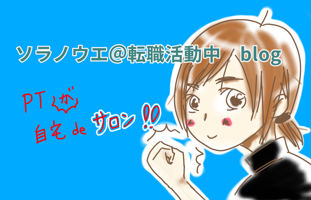 自宅サロン コンセプトを決める ソラノウエ 美容系自宅サロン 転職活動中
