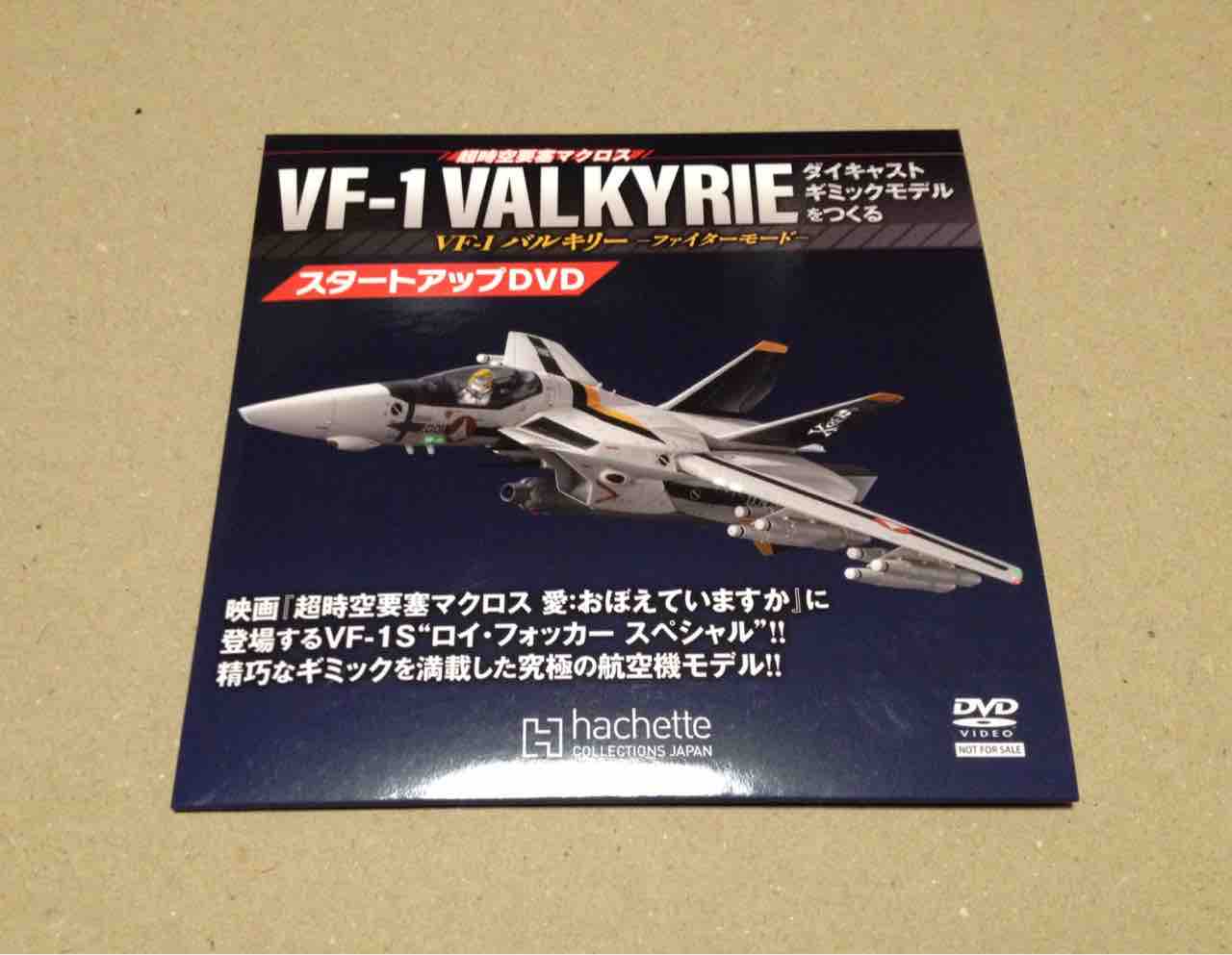 VF-1 バルキリー ダイキャストギミックモデルをつくる 創刊号 : 宇宙の足跡