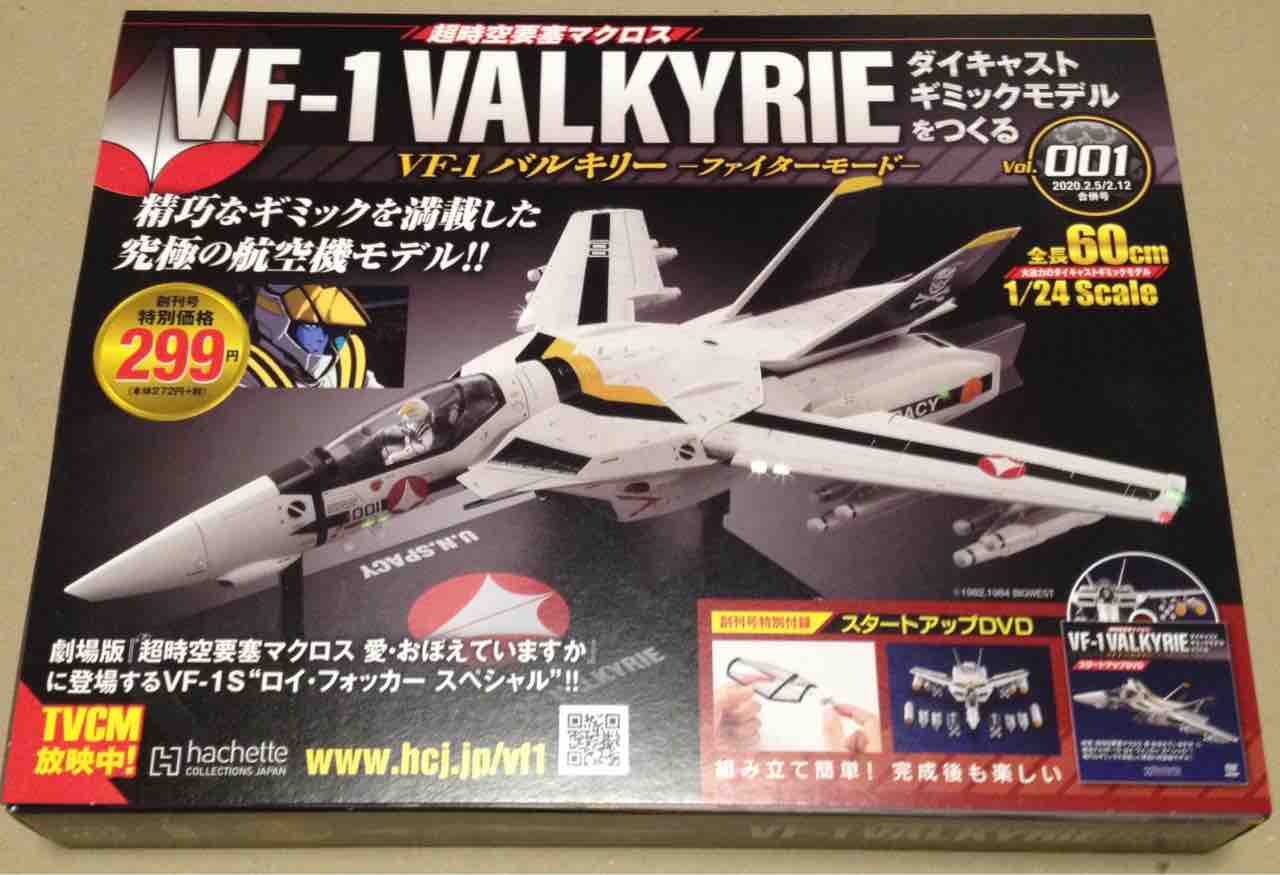 VF-1 バルキリー ダイキャストギミックモデルをつくる 創刊号 : 宇宙の足跡
