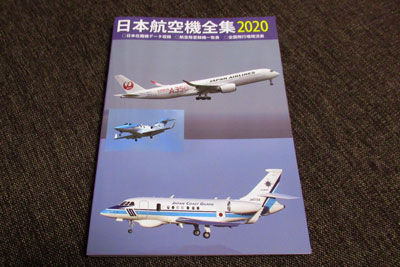 20200402IMG_1401日本航空機全集2020SM