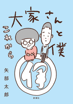 大家さんと僕これから