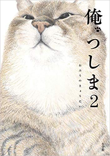 俺、つしま2