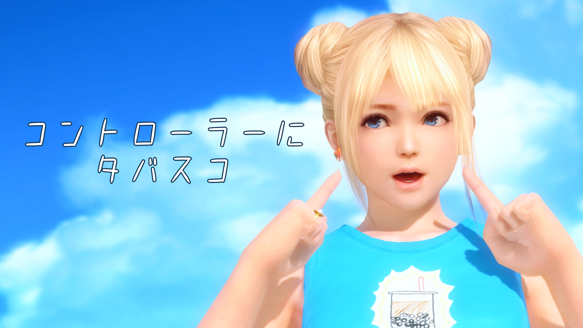 コナンくんの島 コントローラーにタバスコ