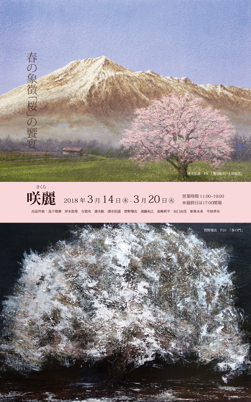 絵画 桜 高崎昇平 高崎昇平 日本画 絵画 絵画買取・販売 シバヤマ 紅春
