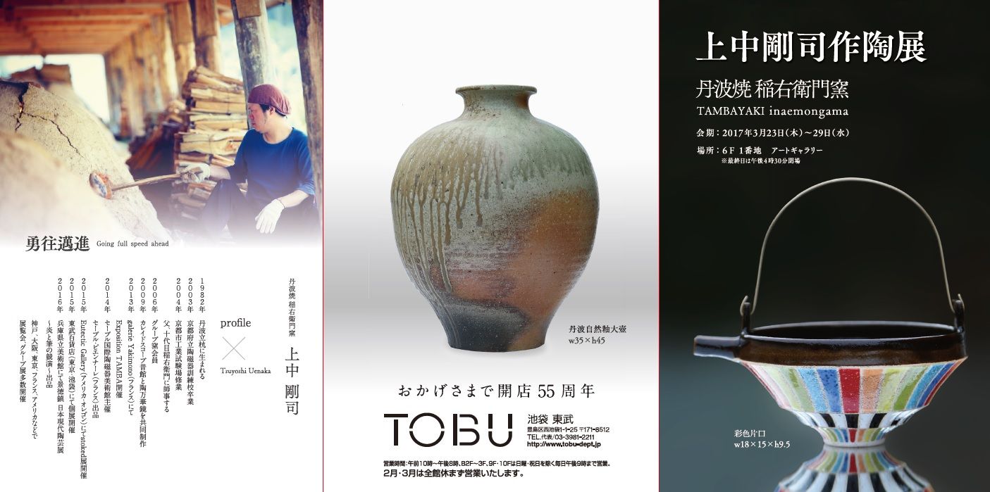 本日より「上中剛司 作陶展」＠東武池袋を開催いたします