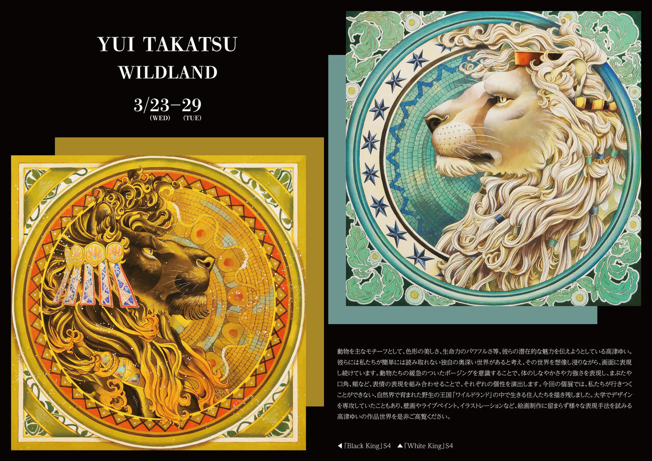 高津ゆい 個展 ワイルドランド Gallery Seek Official Blog