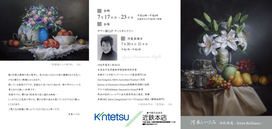 あべのハルカス近鉄百貨店にて 河本いづみ 油彩画展 Silent Brilliance を開催しております Gallery Seek Official Blog