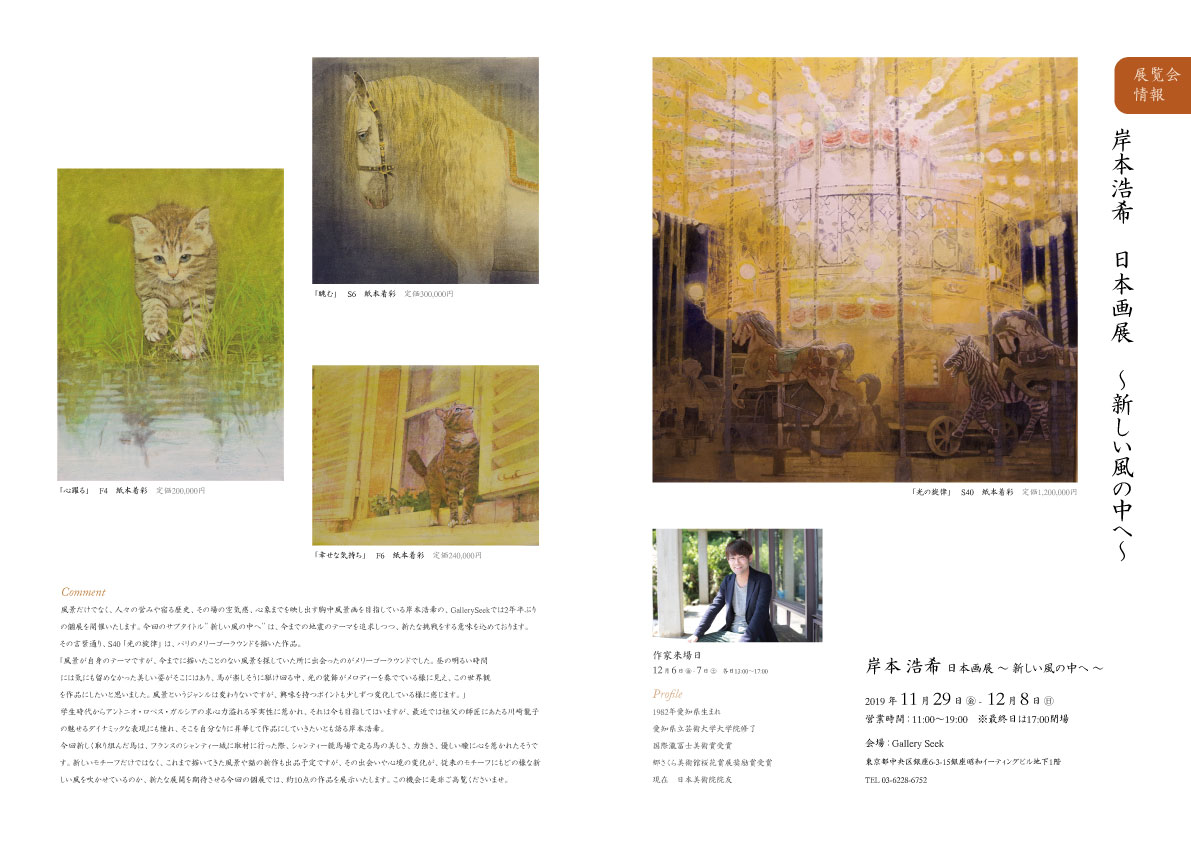 本日より 岸本浩希 日本画展 新しい風の中へ を開催いたします Gallery Seek Official Blog 本日より 岸本浩希 日本画展 新しい風の中へ を開催いたします Gallery Seek Official Blog