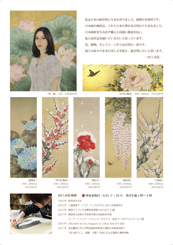 本日より田口由花日本画展 柳緑花紅 を開催いたします Gallery Seek Official Blog