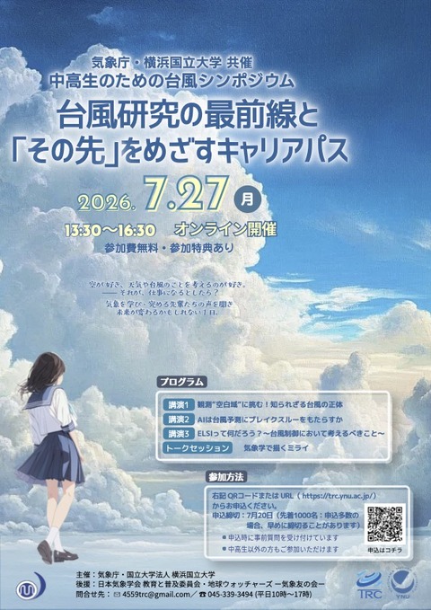 気象庁シンポジウムチラシ