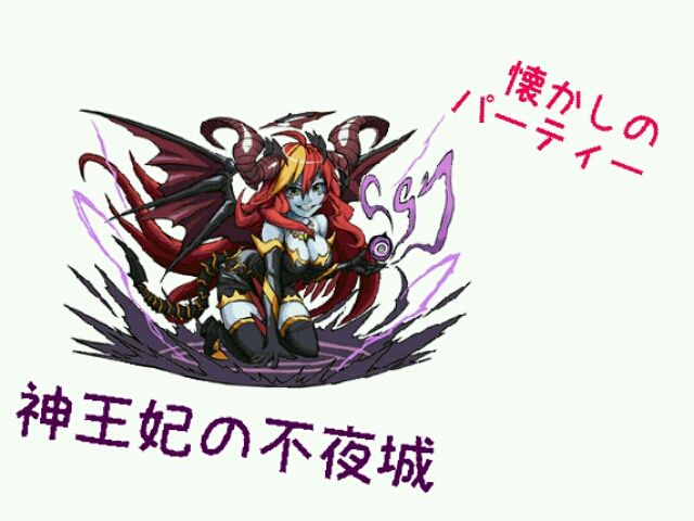 58記事目 神王妃の不夜城に挑戦 懐かしパーティーで Sora Yume S World In Pad 58記事目 神王妃の不夜城に挑戦 懐かしパーティーで Sora Yume S World In Pad