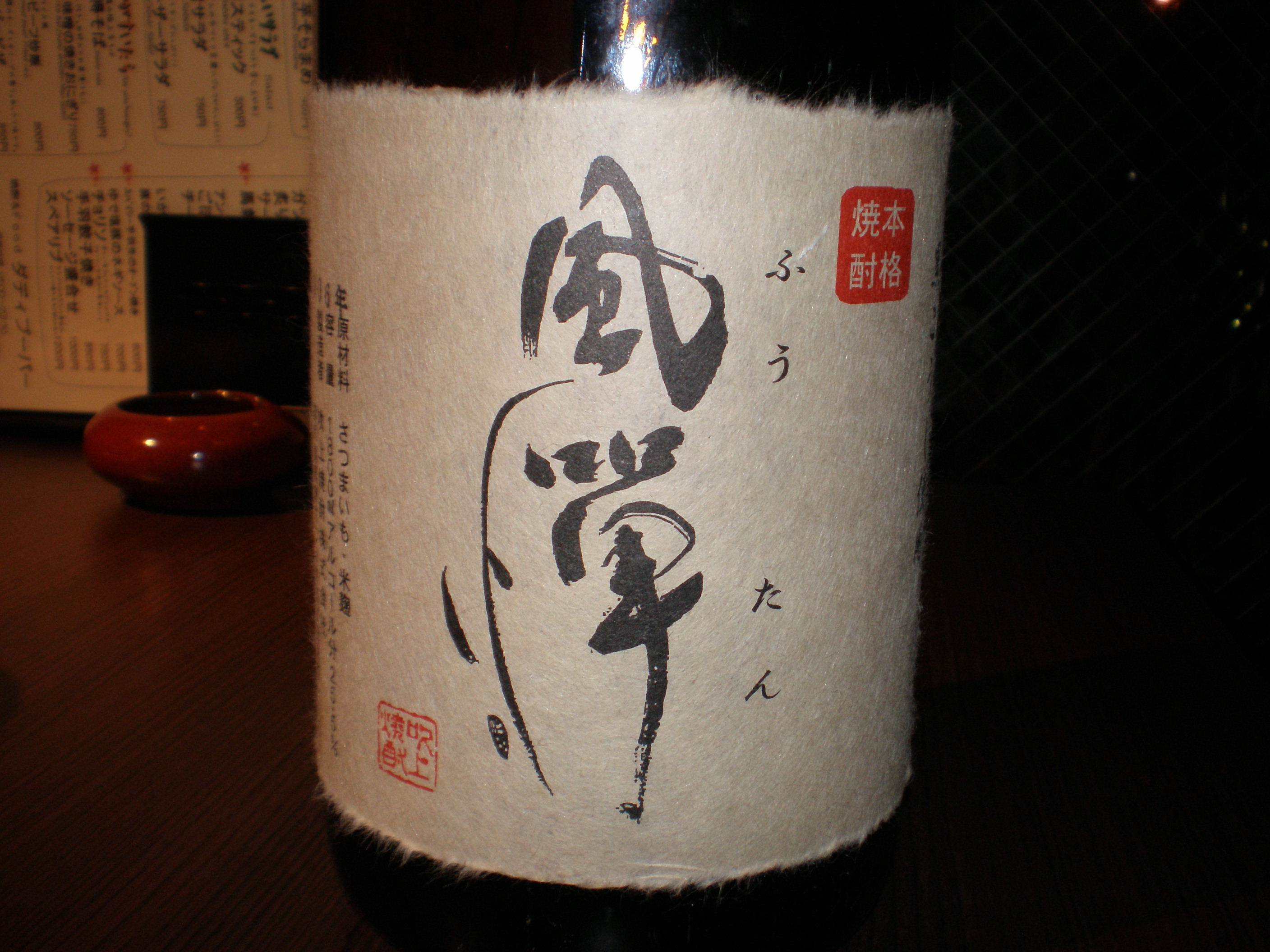 フィジカルエデュケーター反町 誠のSori's Diary:焼酎
