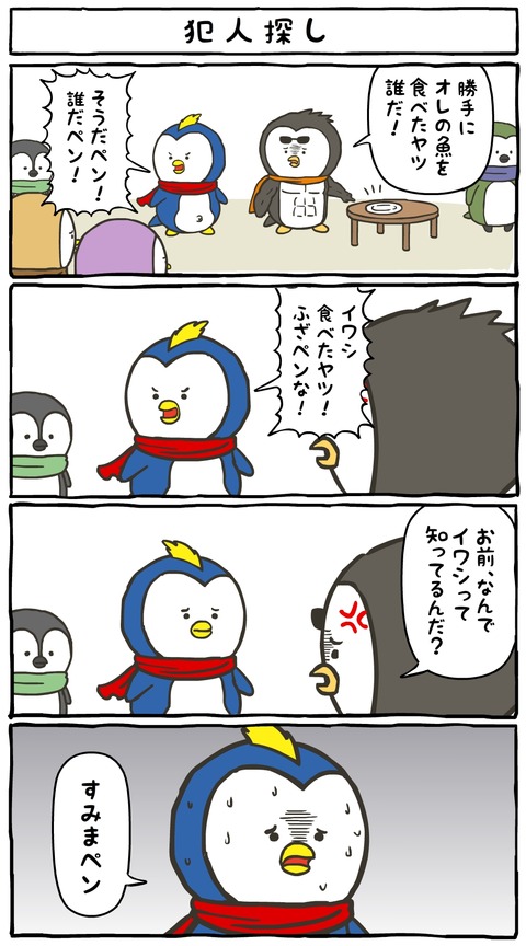 すみまペンギン03_犯人探し
