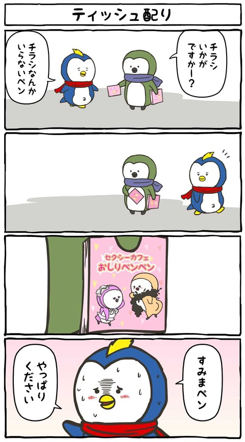 すみまペンギン05_ティッシュ配り