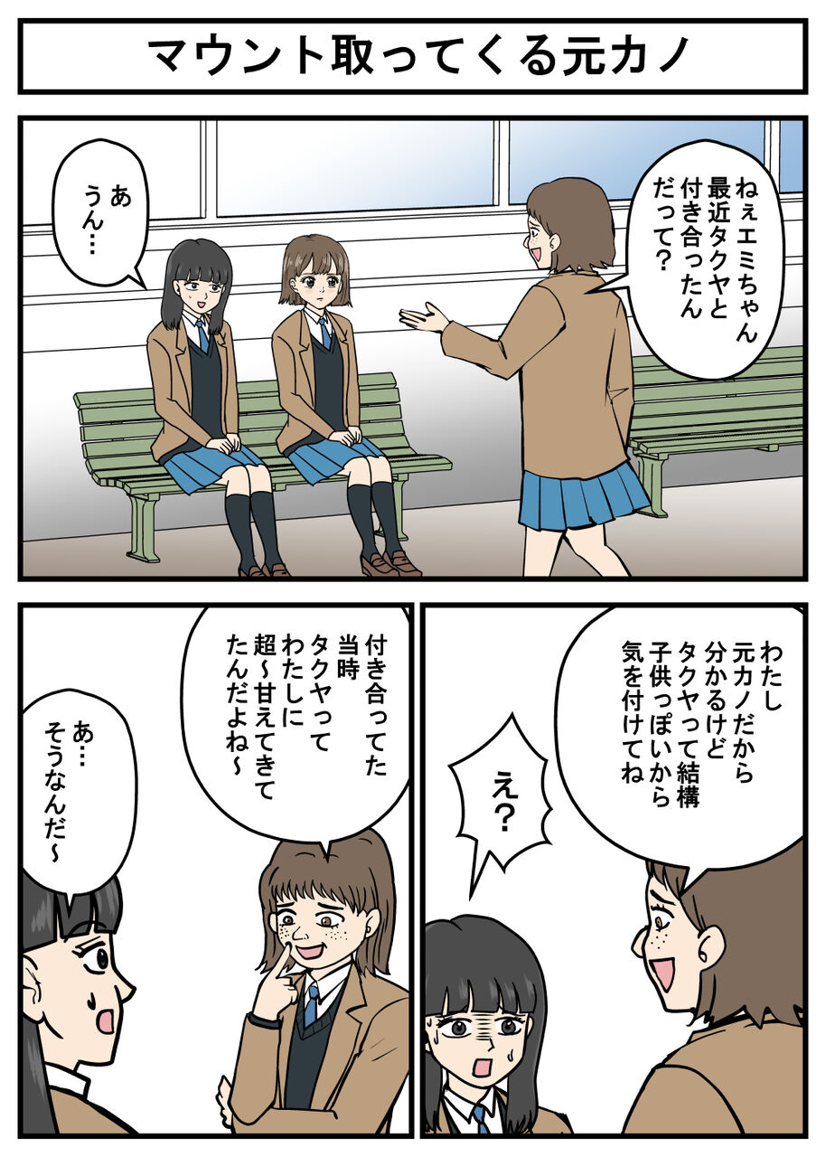 正義のミカたん マウント取ってくる元カノ 耐え子の日常 そろそろ谷川の漫画 Powered By ライブドアブログ