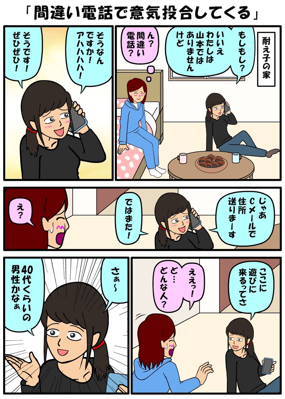 間違い電話で意気投合してくる 耐え子の日常 そろそろ谷川の漫画 Powered By ライブドアブログ 間違い電話で意気投合してくる 耐え子の日常 そろそろ谷川の漫画 Powered By ライブドアブログ