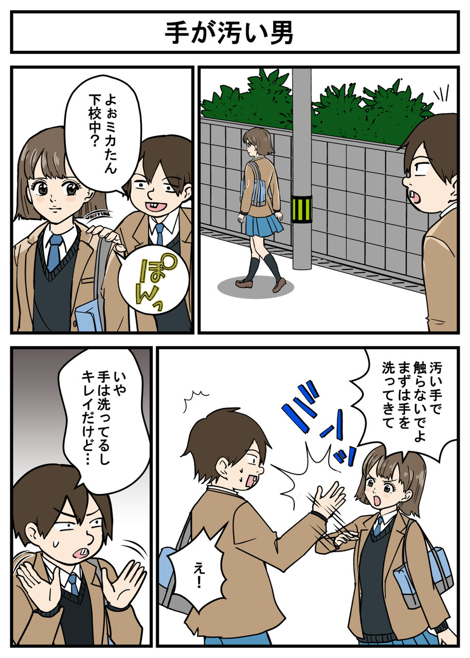 正義のミカたん 手が汚い男 耐え子の日常 そろそろ谷川の漫画 Powered By ライブドアブログ