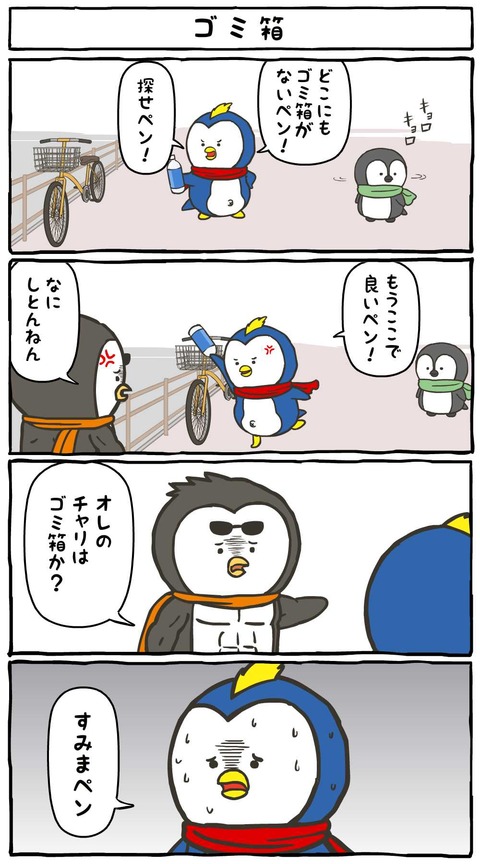 すみまペンギン04_ゴミ箱