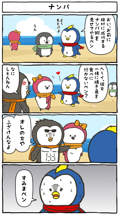 すみまペンギン01_ナンパ