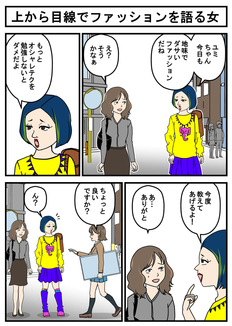 正義のミカたん 上から目線でファッションを語る女 耐え子の日常 そろそろ谷川の漫画 Powered By ライブドアブログ 正義のミカたん 上から目線でファッションを語る女 耐え子の日常 そろそろ谷川の漫画 Powered By ライブドアブログ