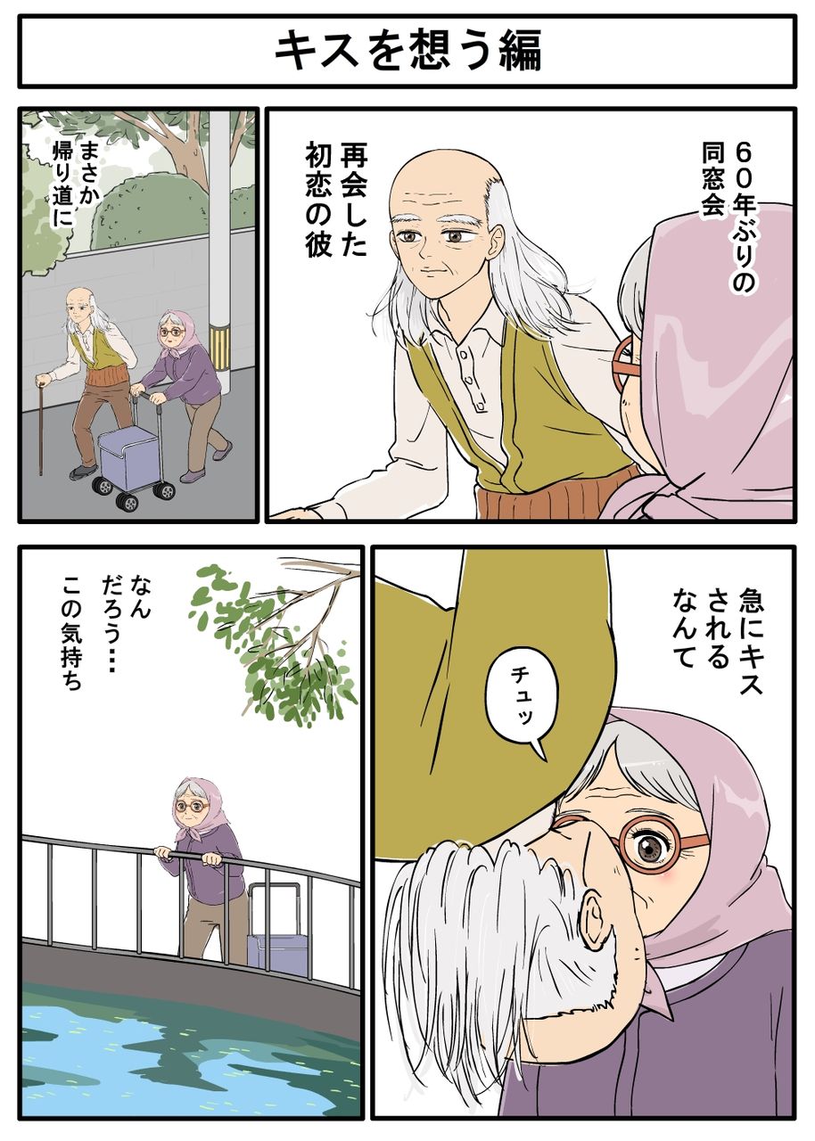 ７５歳の初恋 キスを想う編 耐え子の日常 そろそろ谷川の漫画 Powered By ライブドアブログ