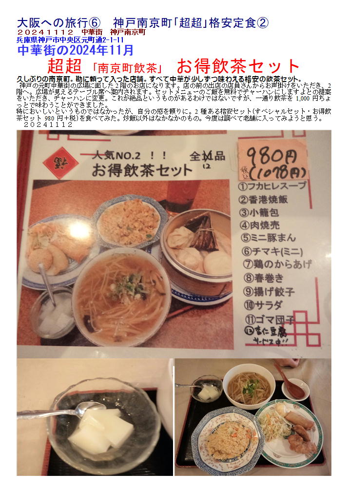 20241112 大阪への旅行⑤ 神戸南京町｢超超｣格安定食① : 中年夫婦の外食