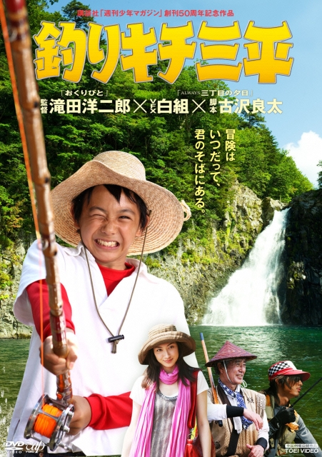 人気の定番 映画 釣りキチ三平 非売品 記念手ぬぐい 須賀健太 香椎由宇