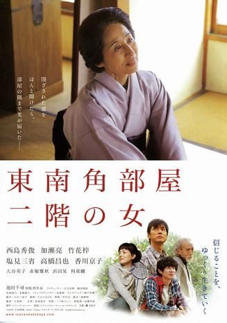 映 画 東南角部屋二階の女 邦画スピリット 映 画 東南角部屋二階の女 邦画スピリット