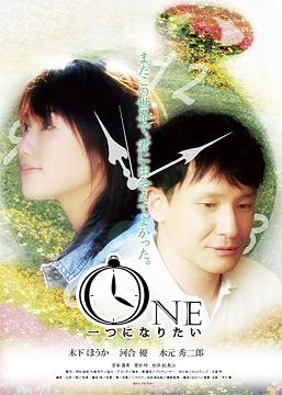 映 画 One 一つになりたい 邦画スピリット