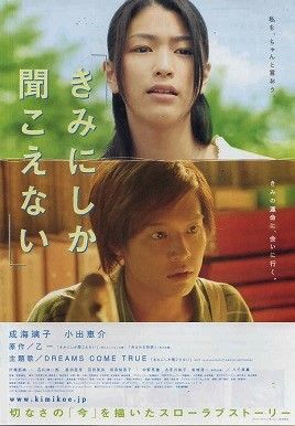 映 画 きみにしか聞こえない 邦画スピリット