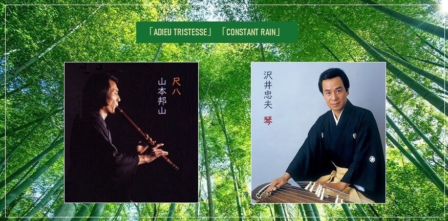 尺八ボサノヴァ ～ 山本邦山 : SOSEGON魂