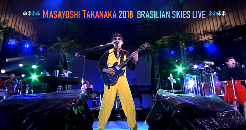 高中正義 2018 BRASILIAN SKIES LIVE!!」 : SOSEGON魂